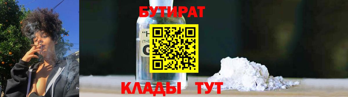 БУТИРАТ 1.4BDO Богородицк